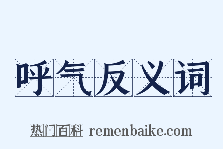 呼气反义词是什么意思的图片